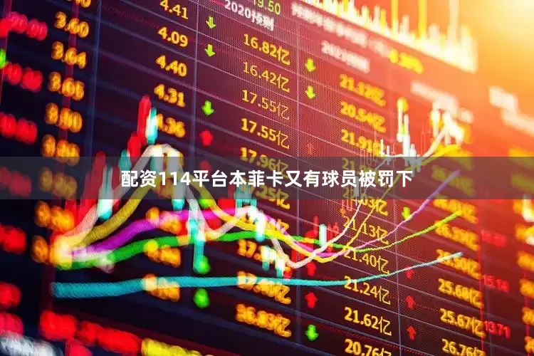 配资114平台本菲卡又有球员被罚下