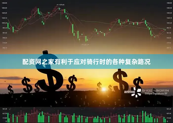 配资网之家有利于应对骑行时的各种复杂路况