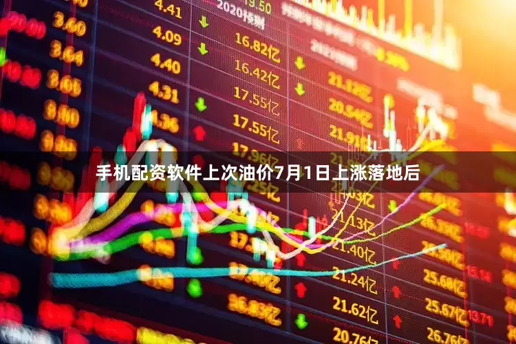 手机配资软件上次油价7月1日上涨落地后