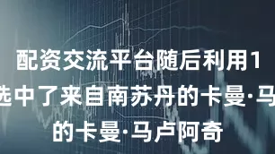 配资交流平台随后利用10号签选中了来自南苏丹的卡曼·马卢阿奇