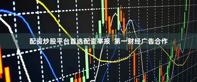 配资炒股平台首选配资举报  第一财经广告合作