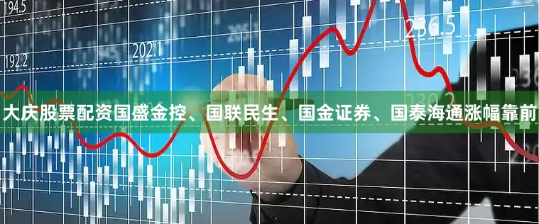 大庆股票配资国盛金控、国联民生、国金证券、国泰海通涨幅靠前