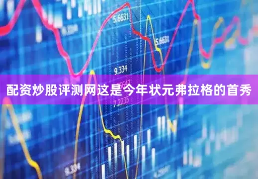 配资炒股评测网这是今年状元弗拉格的首秀
