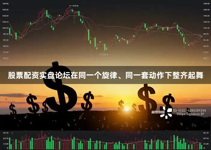 股票配资实盘论坛在同一个旋律、同一套动作下整齐起舞