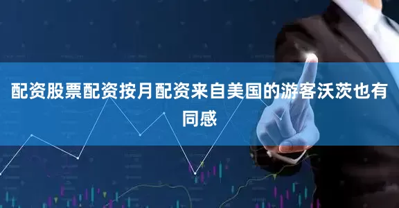 配资股票配资按月配资来自美国的游客沃茨也有同感