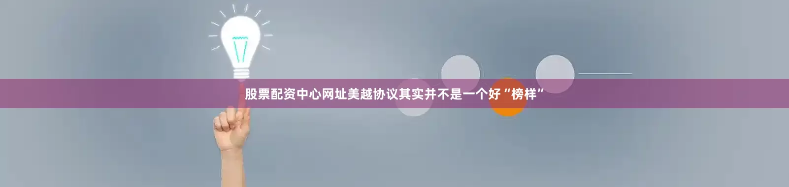 股票配资中心网址美越协议其实并不是一个好“榜样”