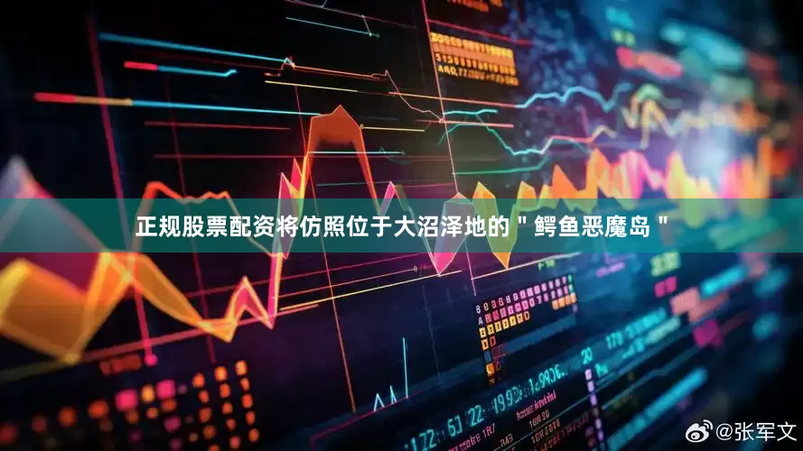 正规股票配资将仿照位于大沼泽地的＂鳄鱼恶魔岛＂