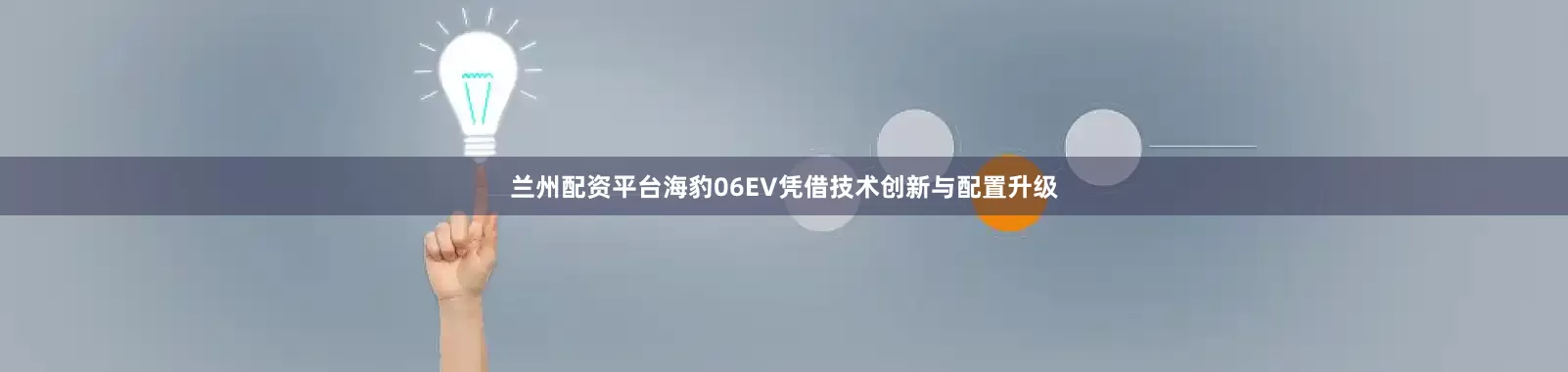 兰州配资平台海豹06EV凭借技术创新与配置升级