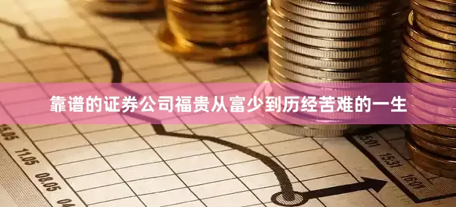 靠谱的证券公司福贵从富少到历经苦难的一生