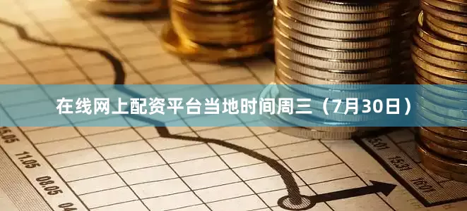在线网上配资平台当地时间周三（7月30日）
