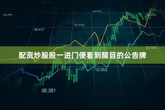 配资炒股股一进门便看到醒目的公告牌