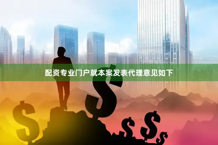配资专业门户就本案发表代理意见如下