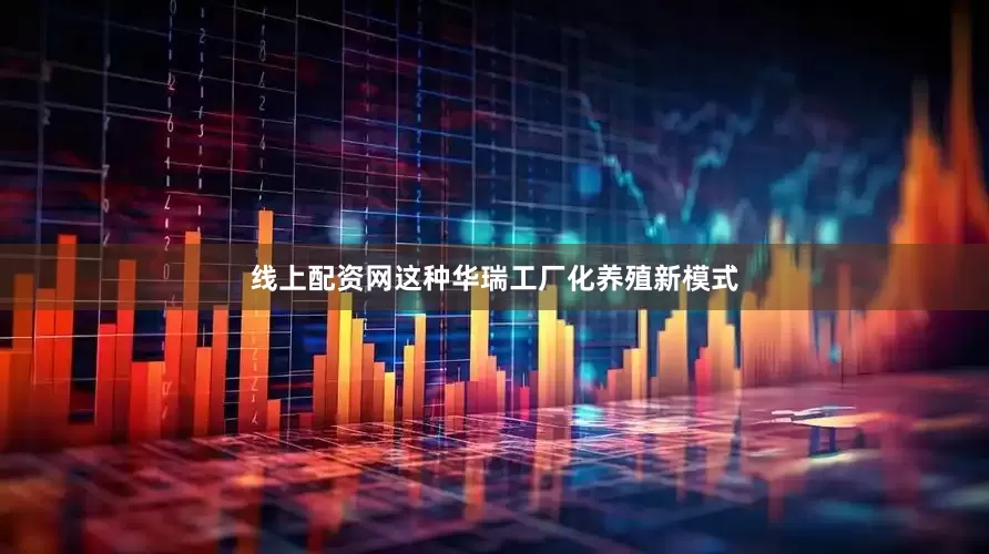线上配资网这种华瑞工厂化养殖新模式