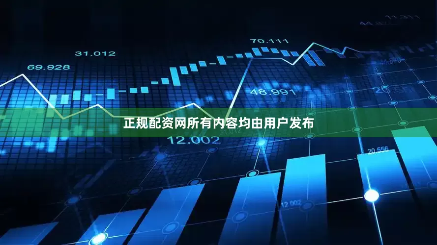 正规配资网所有内容均由用户发布