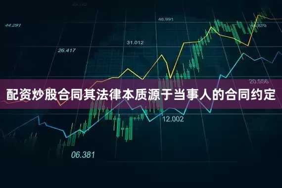 配资炒股合同其法律本质源于当事人的合同约定