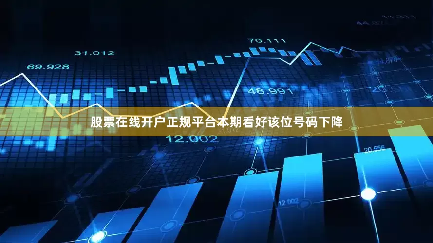 股票在线开户正规平台本期看好该位号码下降