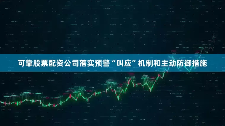 可靠股票配资公司落实预警“叫应”机制和主动防御措施