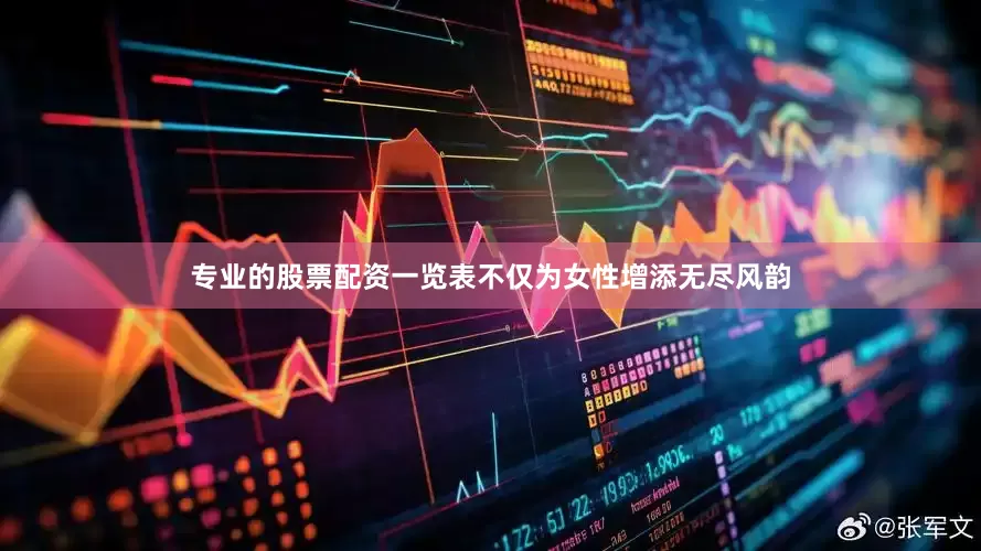 专业的股票配资一览表不仅为女性增添无尽风韵