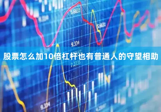 股票怎么加10倍杠杆也有普通人的守望相助