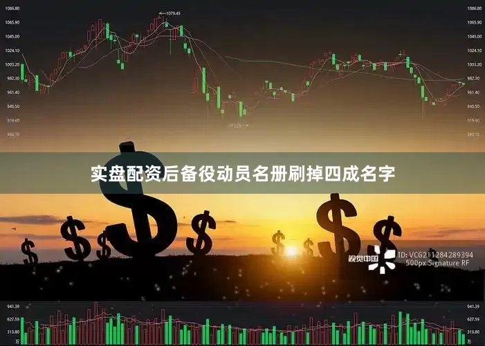 实盘配资后备役动员名册刷掉四成名字