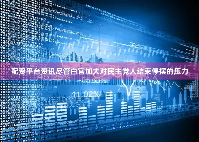 配资平台资讯　　尽管白宫加大对民主党人结束停摆的压力