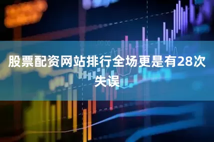 股票配资网站排行全场更是有28次失误