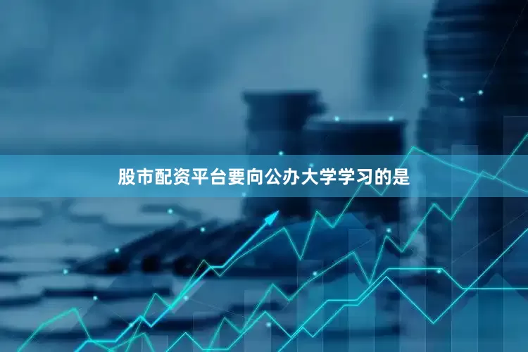 股市配资平台要向公办大学学习的是